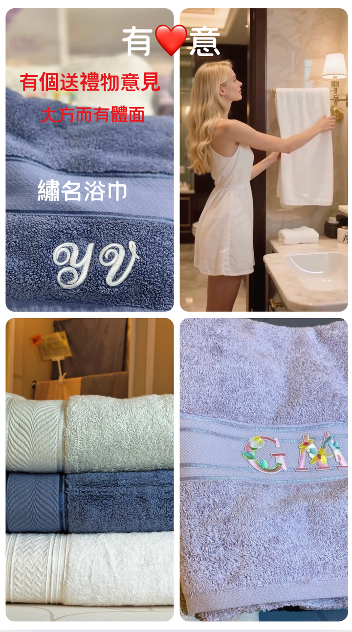 喜來登浴巾（免費繡花字兩個，禮物袋包裝，生日卡）